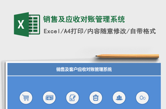 2021年銷售及應(yīng)收對賬管理系統(tǒng)