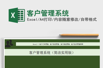 2021年客戶管理系統(tǒng)