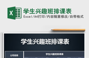 2021年學生興趣班排課表