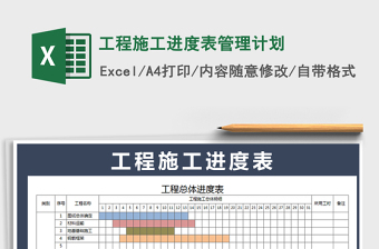 2021年工程施工進度表管理計劃