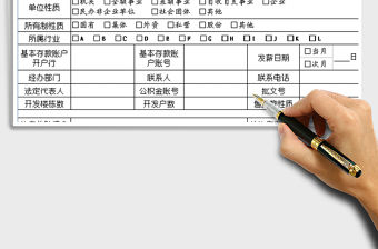 2021年其他房改資金賬戶開戶登記表