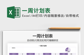 2021年一周計(jì)劃表免費(fèi)下載
