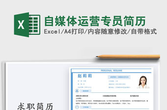 2021年自媒體運(yùn)營(yíng)專員簡(jiǎn)歷