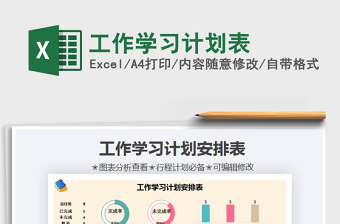 2021年工作學(xué)習(xí)計劃表
