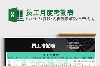 2021年員工月度考勤表