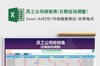 2021年員工公司排班表(日期自動調整)