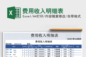 2021年費(fèi)用收入明細(xì)表