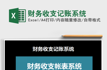 2021年財務(wù)收支記賬系統(tǒng)