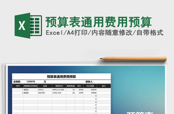 2021年預算表通用費用預算