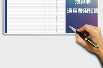 2021年預算表通用費用預算