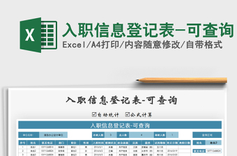 2021年入职信息登记表-可查询