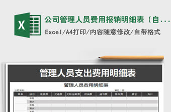 2022年公司管理人員費用報銷明細表（自動計算）免費下載