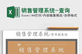 2021年銷售管理系統(tǒng)-查詢免費下載