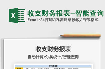 2021年收支財務報表-智能查詢