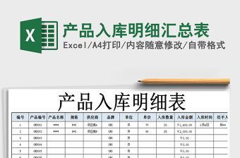 2021年產(chǎn)品入庫明細匯總表