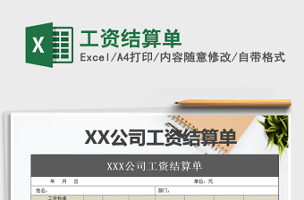 2021年工資結(jié)算單
