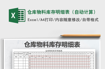 2021年倉庫物料庫存明細(xì)表（自動(dòng)計(jì)算）