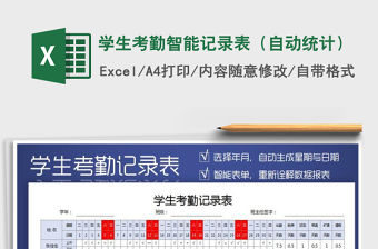 2021年學生考勤智能記錄表（自動統計）
