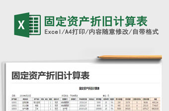 2021年固定資產折舊計算表