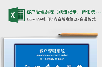 2021年客戶管理系統(tǒng)（跟進(jìn)記錄，轉(zhuǎn)化統(tǒng)計(jì)）