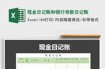 2021年現(xiàn)金日記賬和銀行存款日記賬