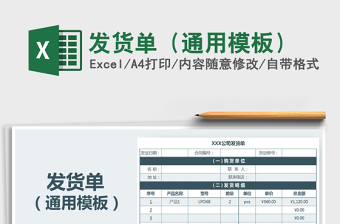 2021年發(fā)貨單（通用模板）