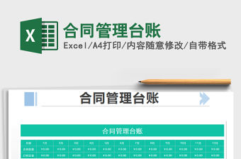 2021年合同管理臺賬