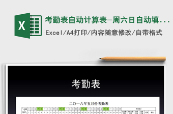 2021年考勤表自動計算表-周六日自動填充顏色