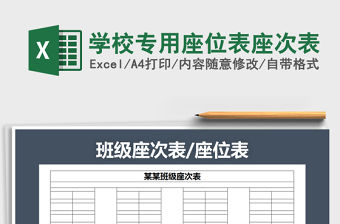 2021年學校專用座位表座次表