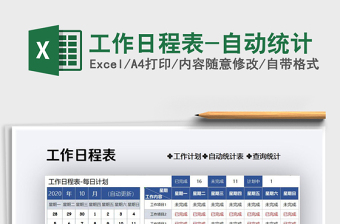 2021年工作日程表-自動(dòng)統(tǒng)計(jì)