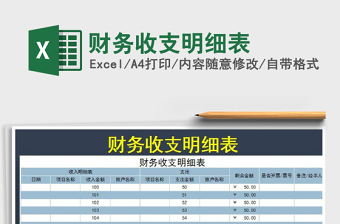2021年財(cái)務(wù)收支明細(xì)表