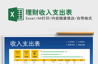 2021年理財收入支出表