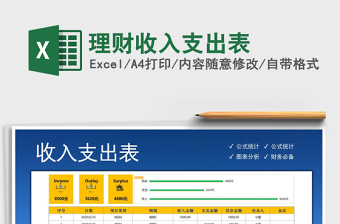 2021年理財(cái)收入支出表