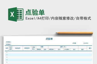 2021年點(diǎn)驗(yàn)單
