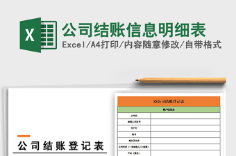 2021年公司結賬信息明細表