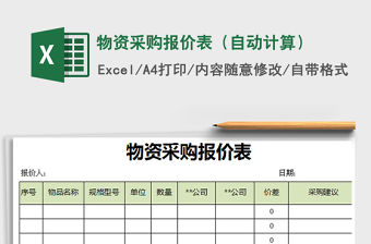 2021年物資采購報價表（自動計算）