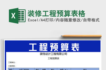 2021年裝修工程預算表格