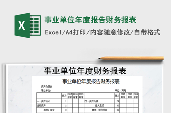 2021年事業(yè)單位年度報告財務報表