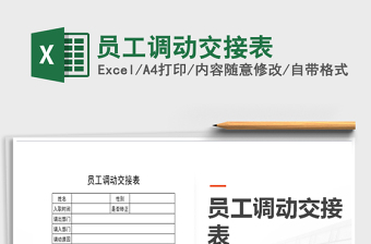 2021年員工調(diào)動交接表