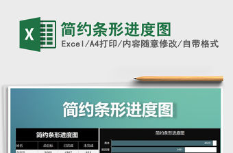 2021年簡約條形進度圖