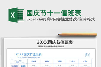 2021年國慶節(jié)十一值班表免費下載