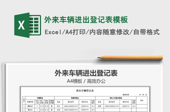 2022车辆进出登记表模板