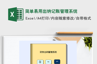 2021年簡單易用出納記賬管理系統(tǒng)