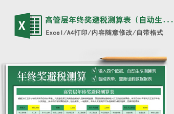 2021年高管層年終獎避稅測算表（自動生成少個稅方案）