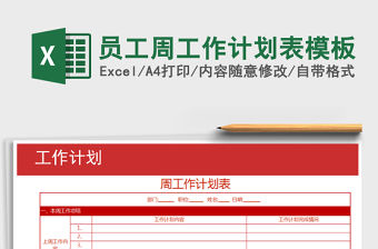 2021年員工周工作計劃表模板