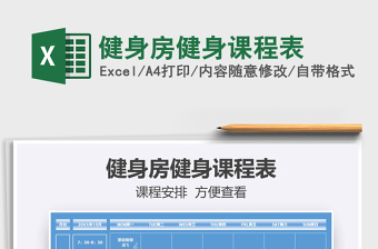 2021年健身房健身課程表免費(fèi)下載