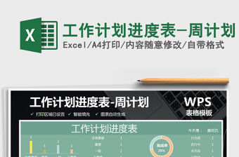 2021年工作計劃進度表-周計劃