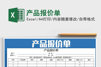 2021年產(chǎn)品報(bào)價(jià)單