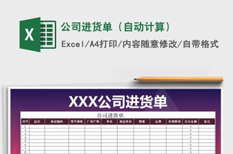 2021年公司進貨單（自動計算）免費下載