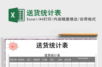 2021年送貨統(tǒng)計表免費下載